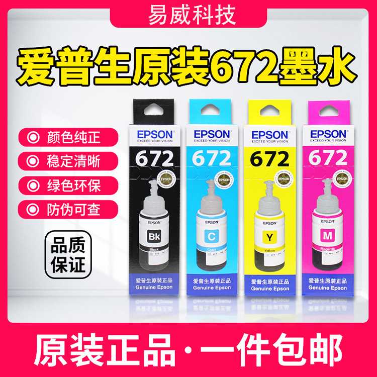 正品爱普生672原装墨水四色连供墨L310L313L360L380L383L1300L565