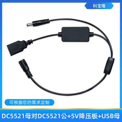 dc5521母头对dc5521公头电源线usb母头12v转5v降压连接充电线