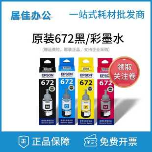 爱普生原装672墨水L310L313L360L380L383L1300L565四色连供打印机