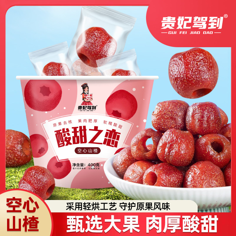 贵妃驾到空心山楂球冻干冰糖葫芦球空心无核独立小包装山楂小零食