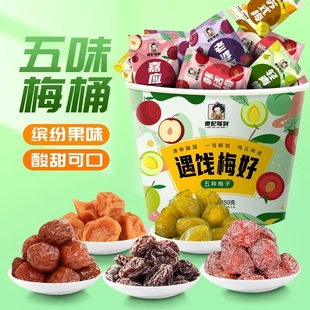遇饯梅好混合梅桶450g独立包装 梅子蜜饯小零食 话梅青梅玫瑰梅苏式