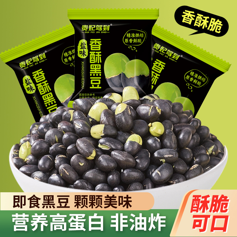 贵妃驾到盐味黑豆高蛋白香酥黑豆炒熟非油炸健康食品黑豆即食零食