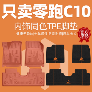 适用于零跑C10脚垫全包围汽车用品26款 件 领跑专用TPE地毯内饰改装