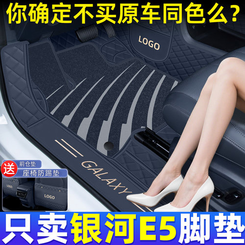 【官方原配】银河E5脚垫全包围