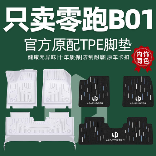 【您的26位车友已买零跑B01脚垫