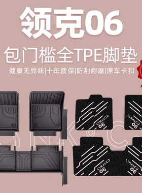 适用领克06脚垫全包围25款汽车专用燃油版原厂包门槛TPE地毯丝圈