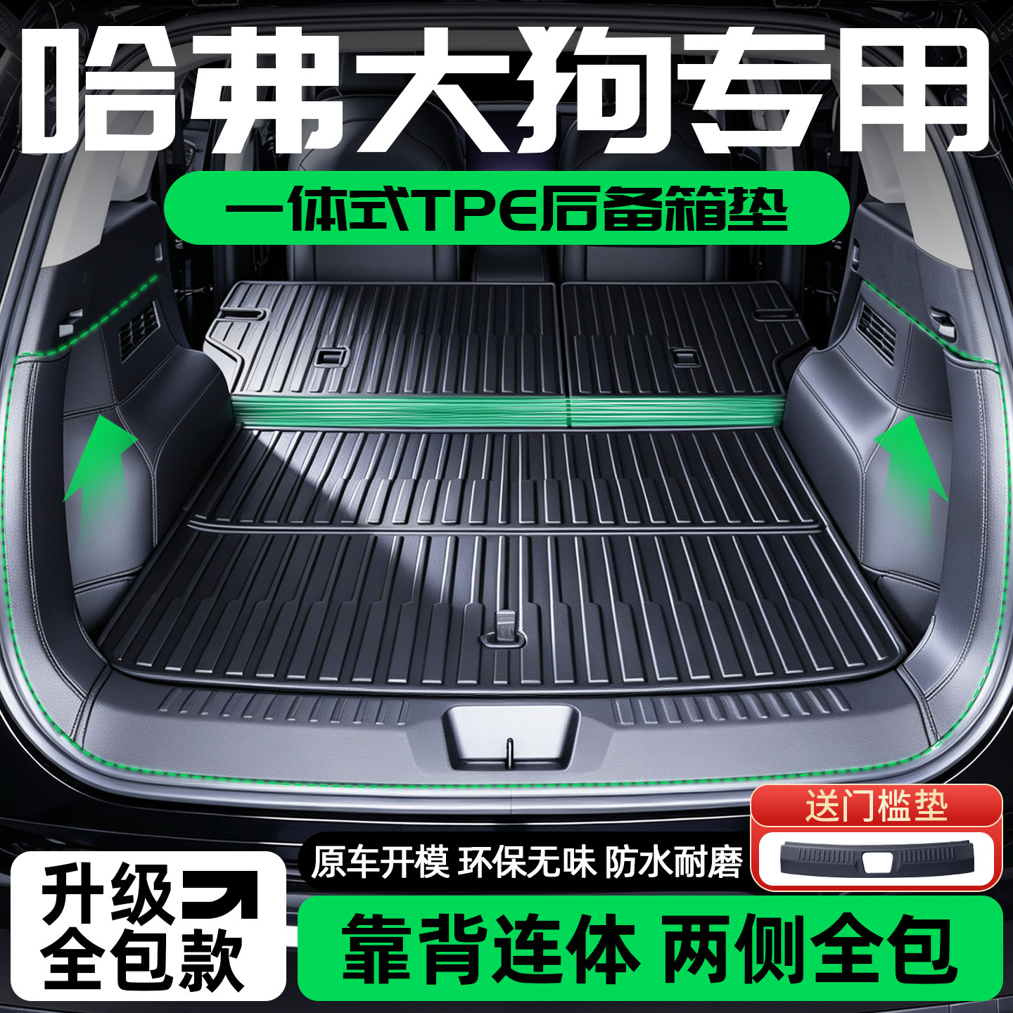 哈弗大狗后备箱垫TPE一体全包围
