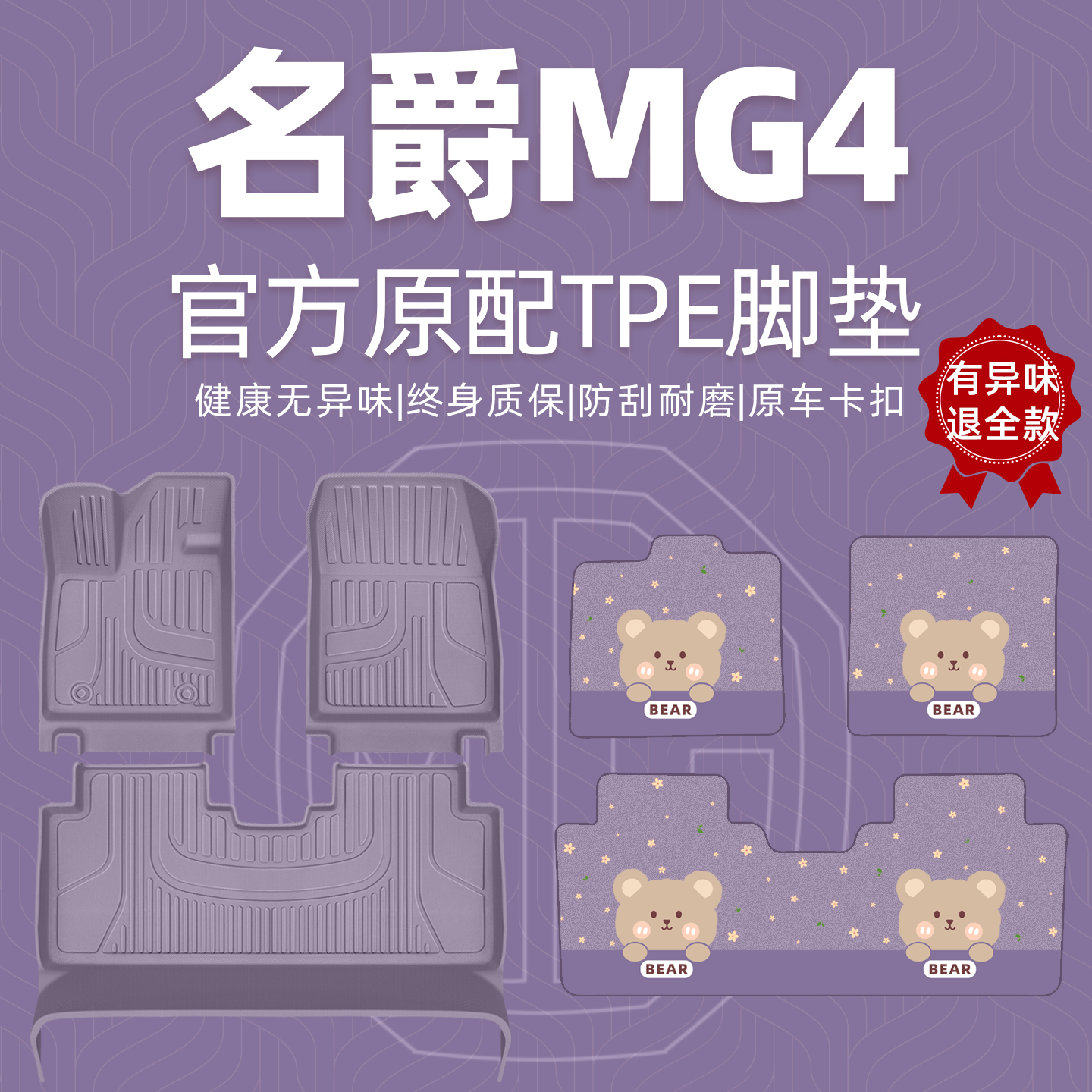 【内饰同色】名爵MG4脚垫全包围