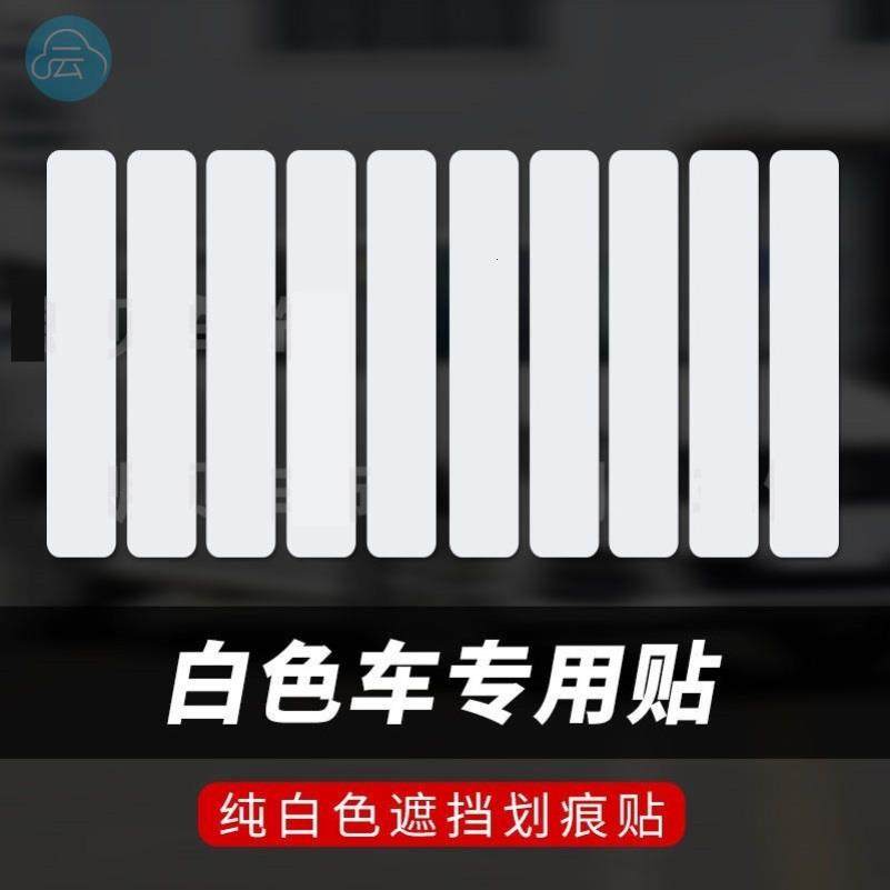 白车刮蹭贴汽车伤痕贴纸