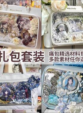 痛包diy材料谷子扎痛包装饰物配件填充物巴洛克手工背景纸