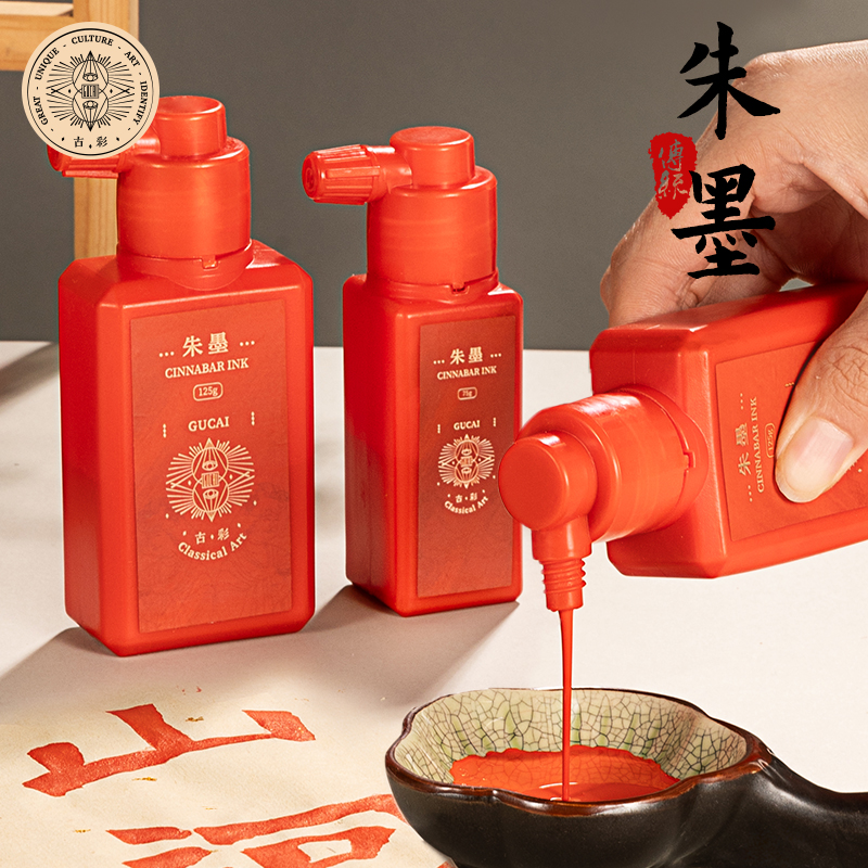 古彩朱墨朱砂墨纯正书法红墨汁