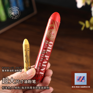 鲁本斯油粉笔超大支蜡笔油画棒美术生专用超软重彩油画棒diy套装白色油画棒工具套装油粉笔油画棒全套专用纸