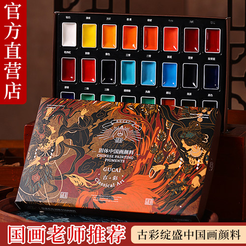 古彩固体国画颜料绽盛系列初学者套装中国画12色24色套装藤黄钛白小学生水墨画工笔画高级传统矿物质专用颜料