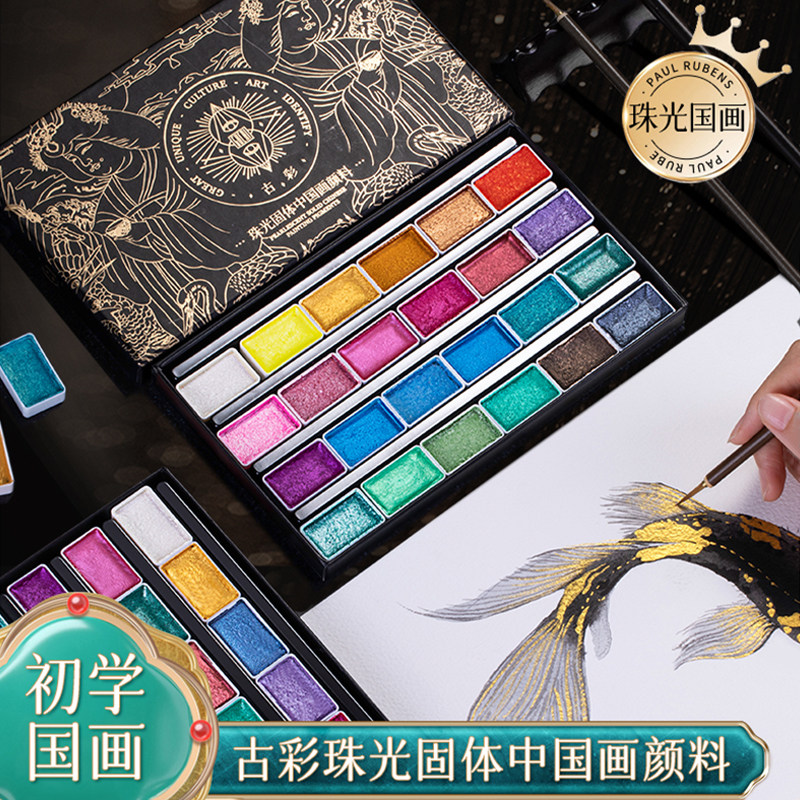鲁本斯珠光固体国画颜料初学者套装24色金银闪光美术生专用矿物颜料中国画水彩点缀书法练习美甲晕染唐卡描金,文具电教/文化用品/商务用品,国画颜料,淘宝优惠券,粉丝福利购,淘宝优惠卷