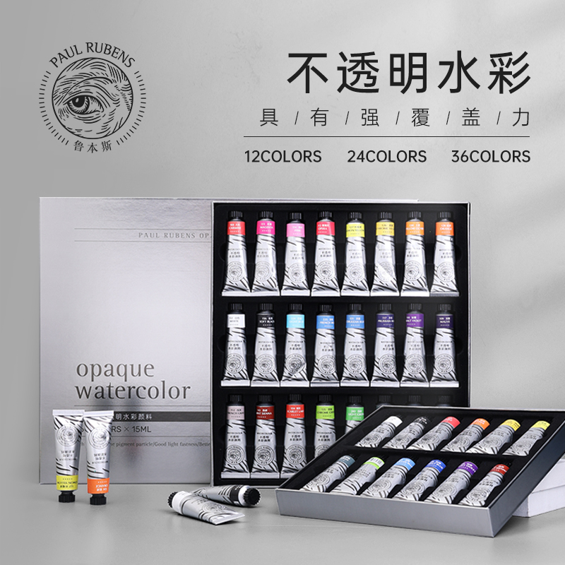 鲁本斯不透明水彩12/24/36色15ml管状套装美术生水彩绘画专用颜料强覆盖不透底美术生艺术家画家专用水彩颜料