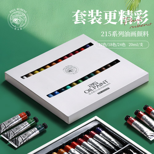 鲁本斯油画颜料215套装初学者入门级工具套装20ml油画颜料美术生专用18色24色套装油画专用颜料白色油画颜料