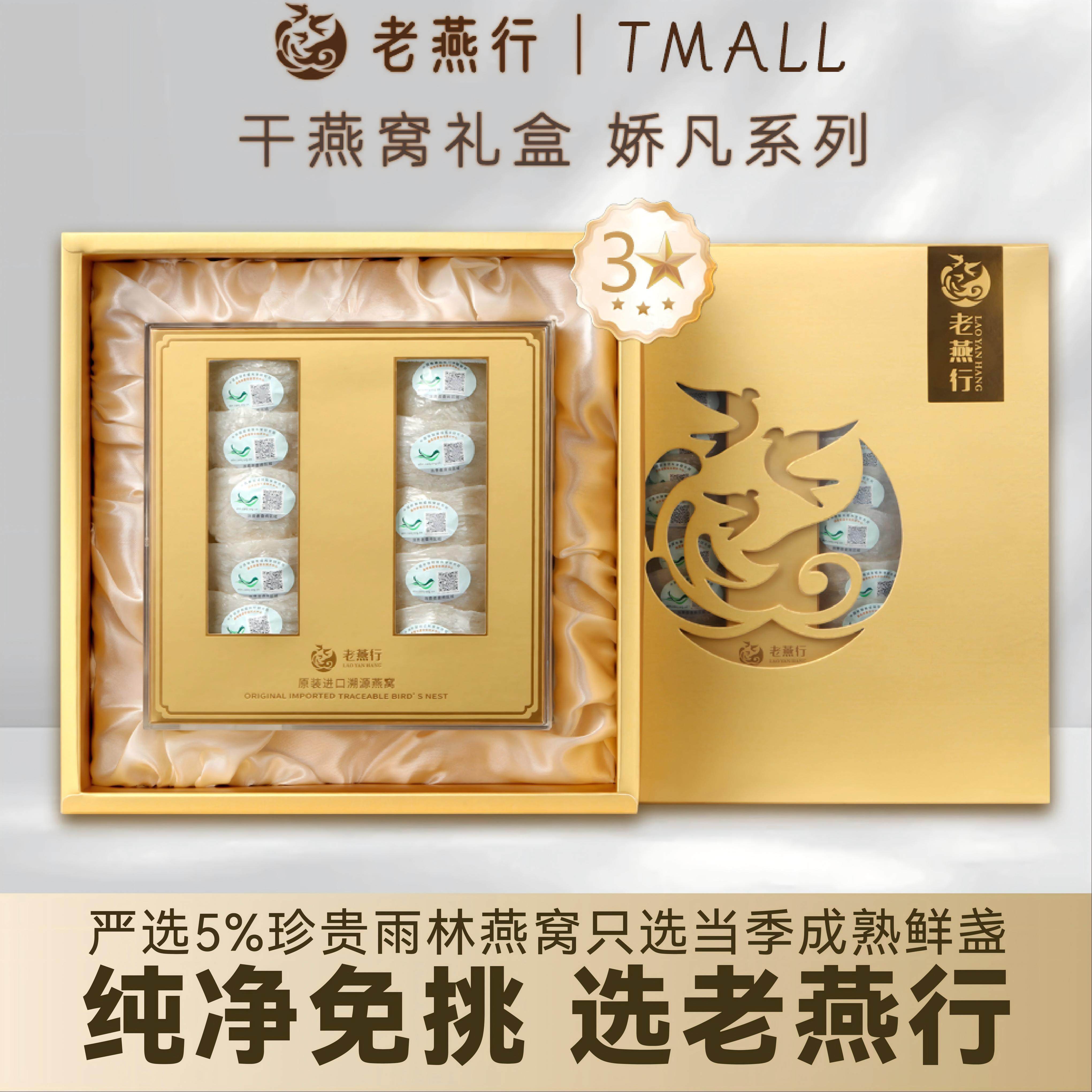 老燕行 3星燕盏礼盒 印尼溯源码干盏 官方旗舰店正品孕妇干燕窝