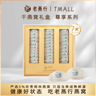 孕妇滋补干燕窝 老燕行 7星燕盏礼盒 溯源码 干盏官方旗舰店正品