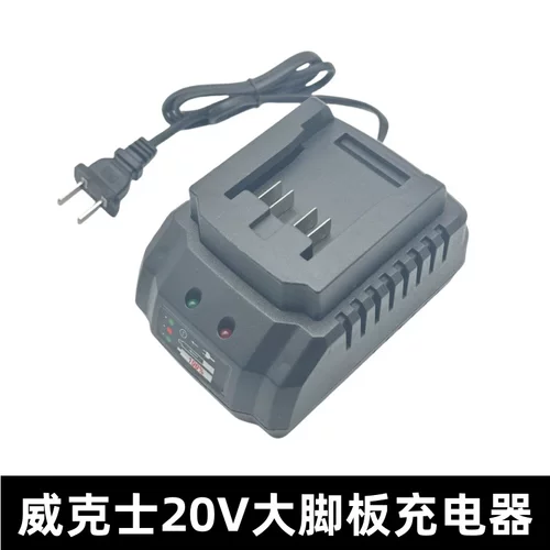 适用威克士20V大脚板座充充电器