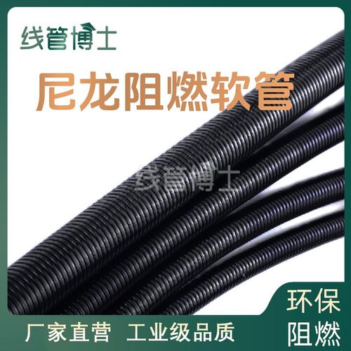 阻燃尼龙波纹管防火绝缘套管V0级阻燃穿线PA软管浪管厂家ROHS CE
