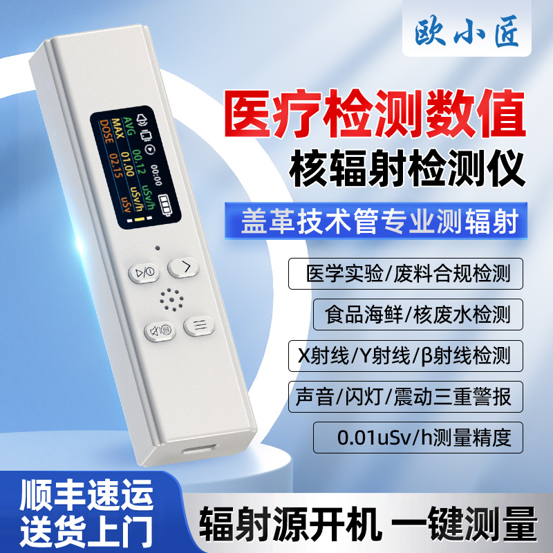 欧小匠核辐射检测仪医疗放射性