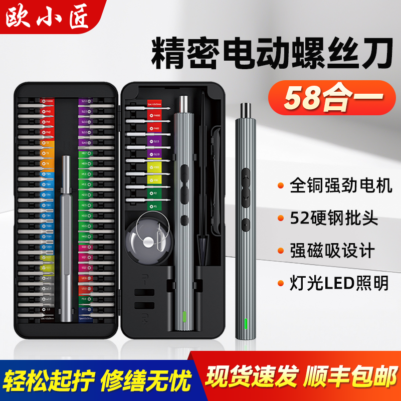 欧小匠精密电动螺丝刀58合一