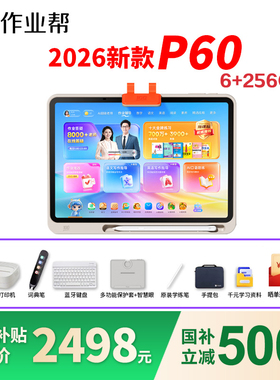 【88券减200】作业帮P60学习机AI智能学前小学初高中学生家教机英语平板电脑T60XES50P50T50