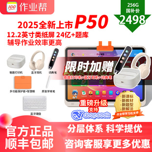 P50学习机2025年新款 作业帮焕新版 学生平板电脑学习机小学初中高中AI智能T30T50 88券国补立减700