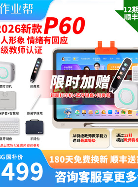 【新品】作业帮P60学习机2026年平板电脑小学初中高中T60X60XE