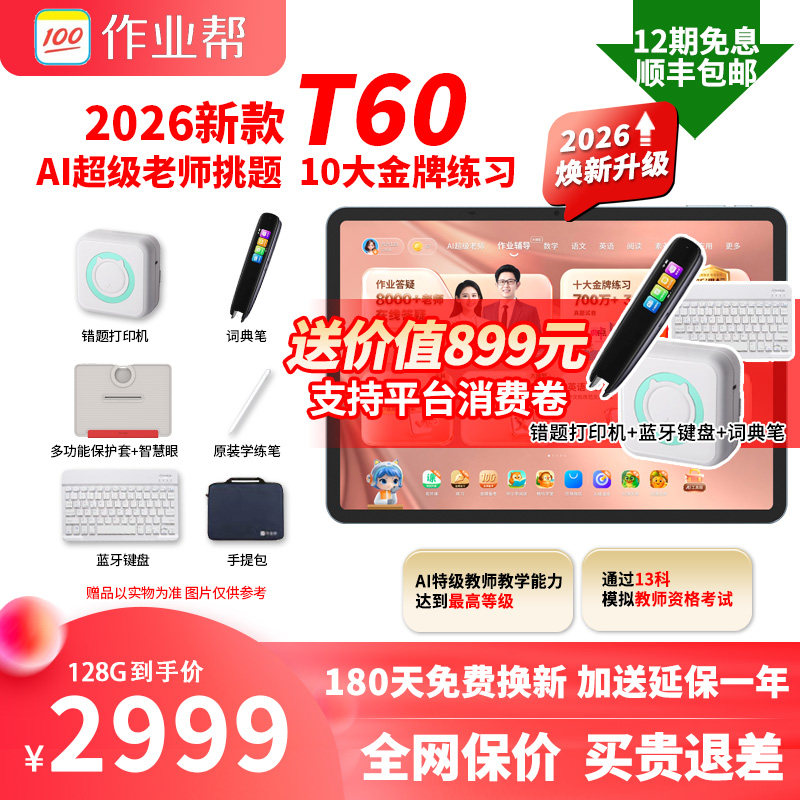 作业帮T60学习机学生平板电脑小初中高中通用P60X60U