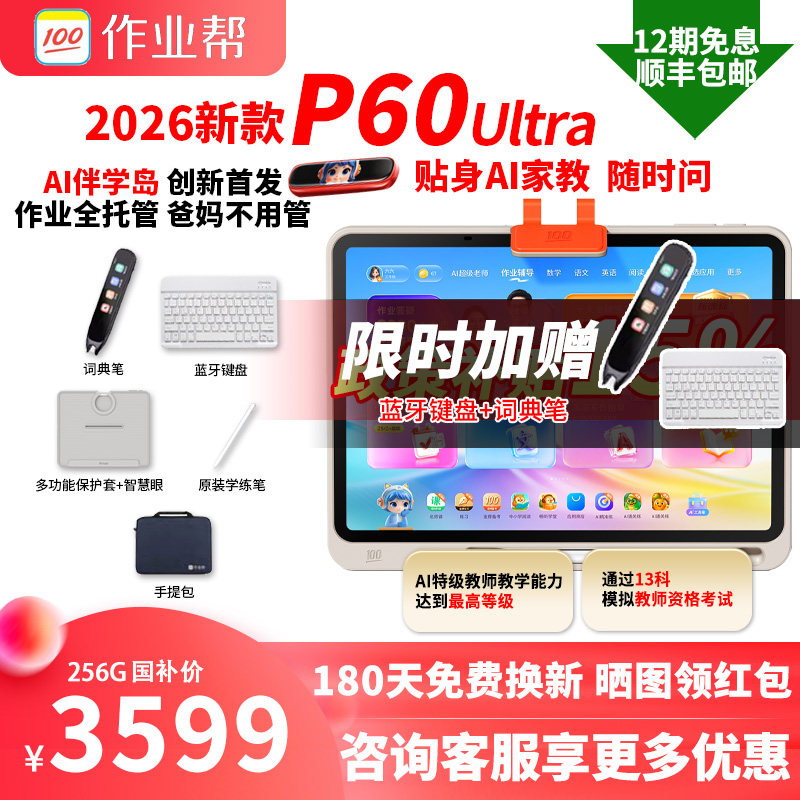 【国补减500】作业帮学习机P60ultra2026年新款智能AI学生平板电脑小学初中高中通用P50T50T60XE