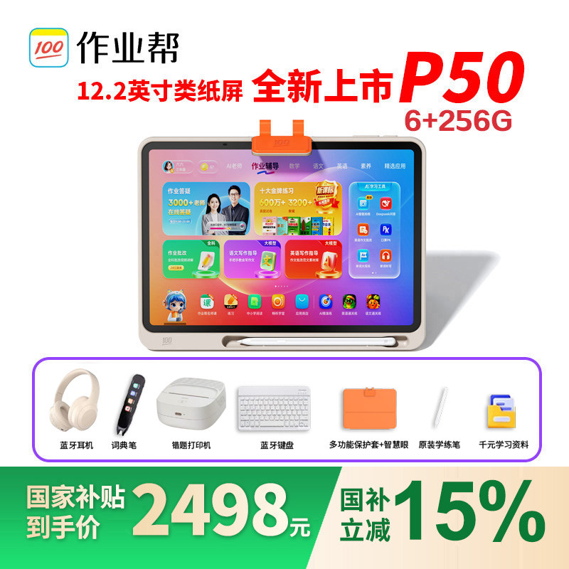 【微信支付】【现货顺丰速发】作业帮P50学习机AI智能学前小学初