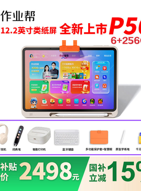 【微信咨询国补减700】作业帮P50学习机AI智能学前小学初高中学生家教机英语平板电脑T50XES50