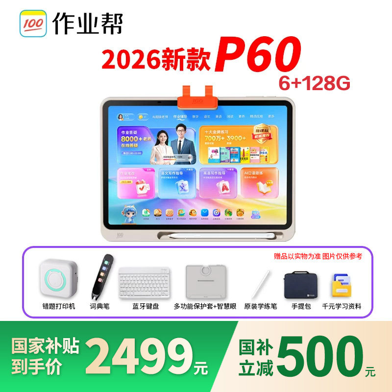 【焕新版】作业帮P60学习机小学初中高中通用学生平板电脑T60X60