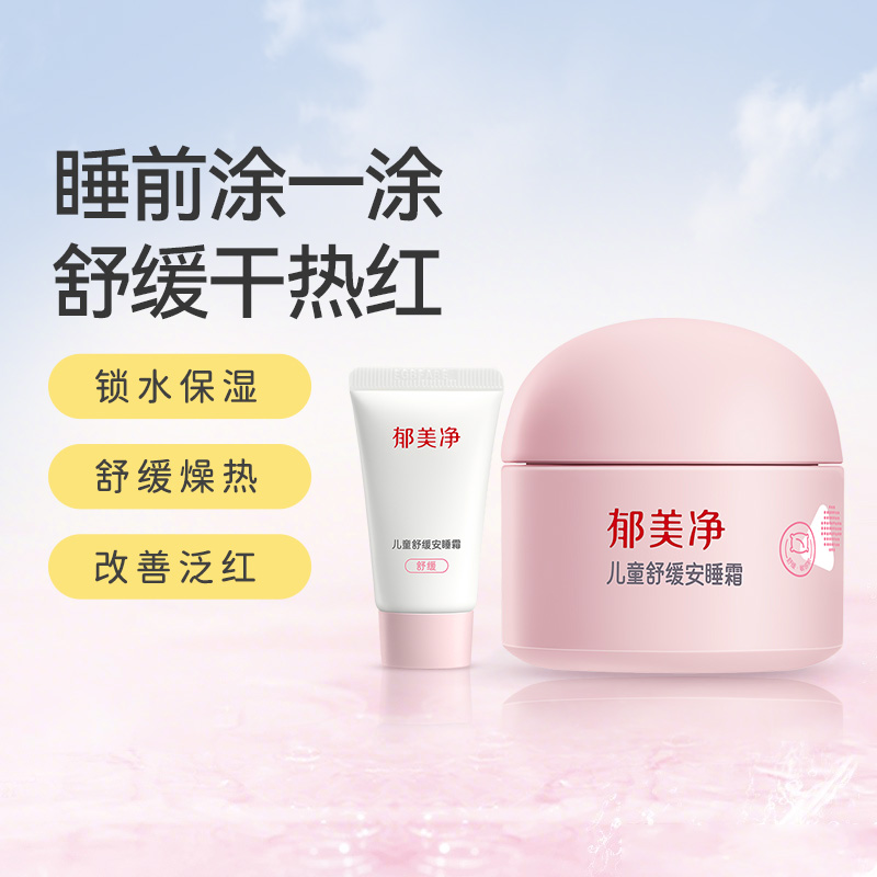 郁美净儿童舒缓安睡霜擦脸秋冬儿童面霜润肤滋润修护保湿舒缓正品