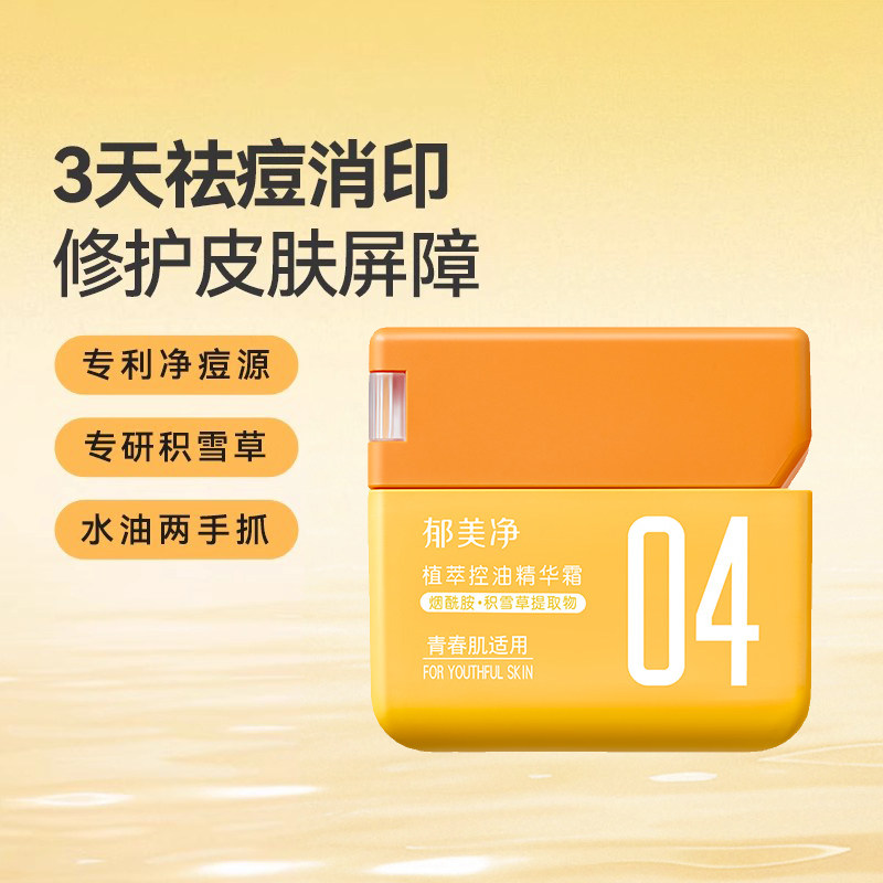 郁美净青少年控油祛痘精华霜淡化痘印缓解暗沉光滑肌肤润肤乳50g