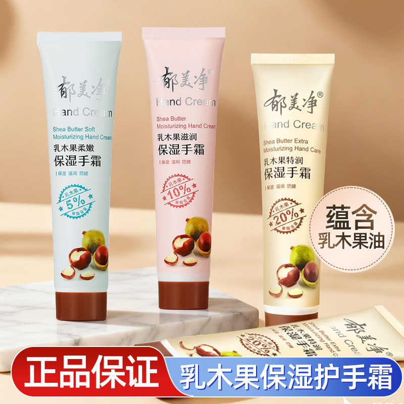 郁美净护手霜乳木果特润保湿手霜40g滋润防皴柔嫩成人手霜正品