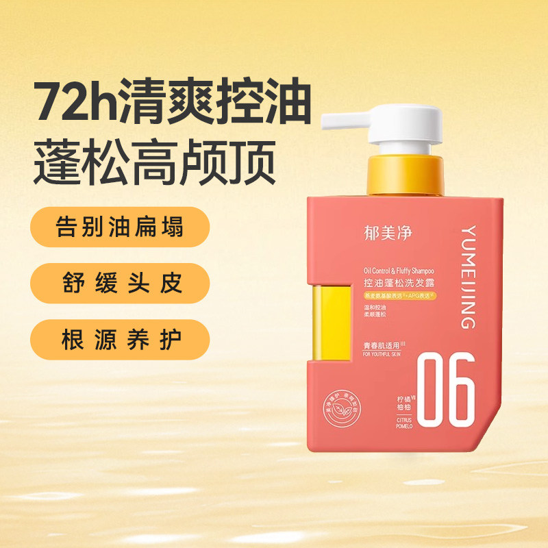 郁美净青少年控油蓬松洗发水柔顺舒缓头皮敏感肌适用清爽不油腻