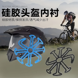 骑行头盔内衬垫不压发型神器通风透气防止异味所有头盔通用硅胶垫