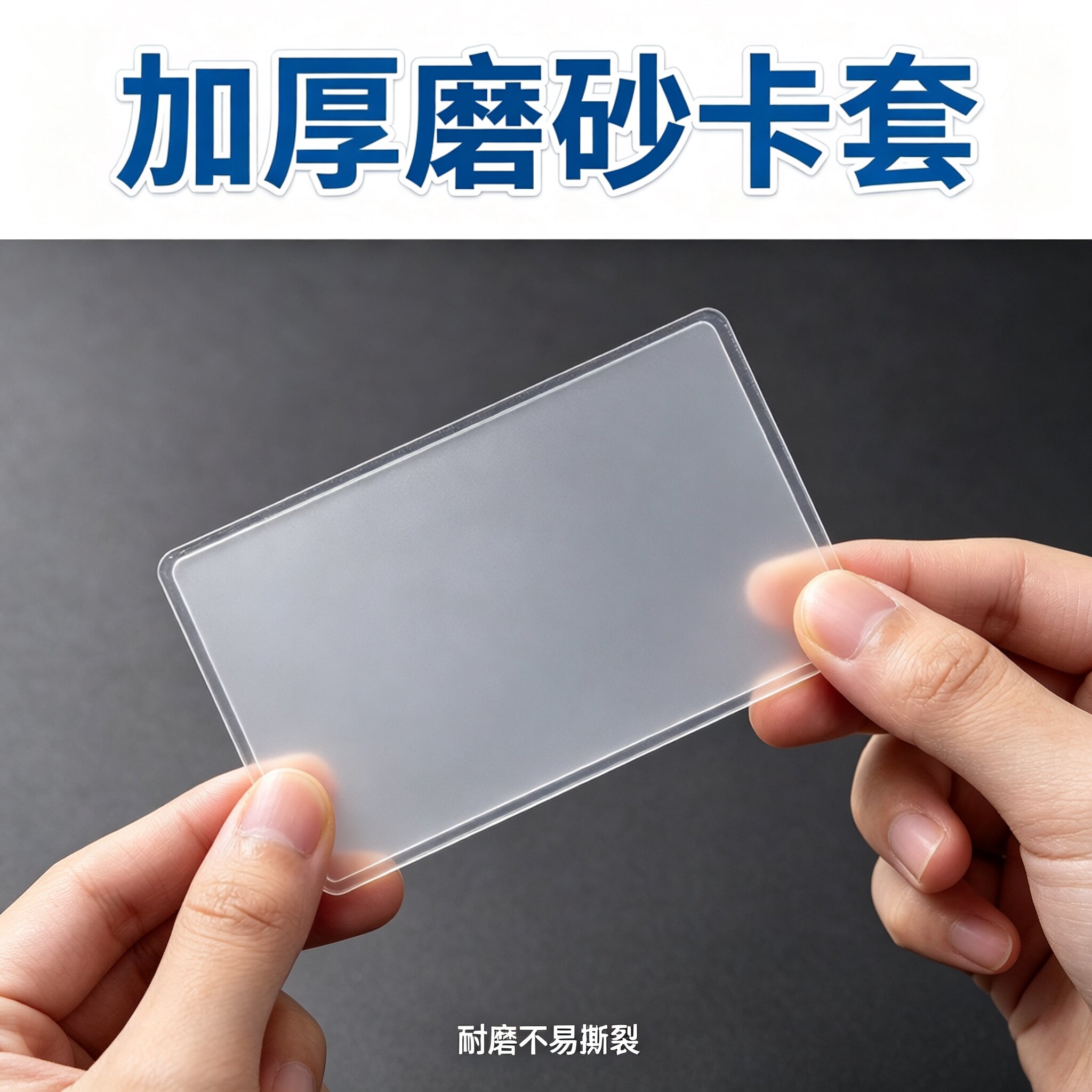 透明加厚防消磁证件卡套