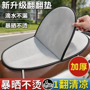 电动车坐垫防晒翻翻垫夏季通用电瓶车摩托车座垫双层加厚防水隔热