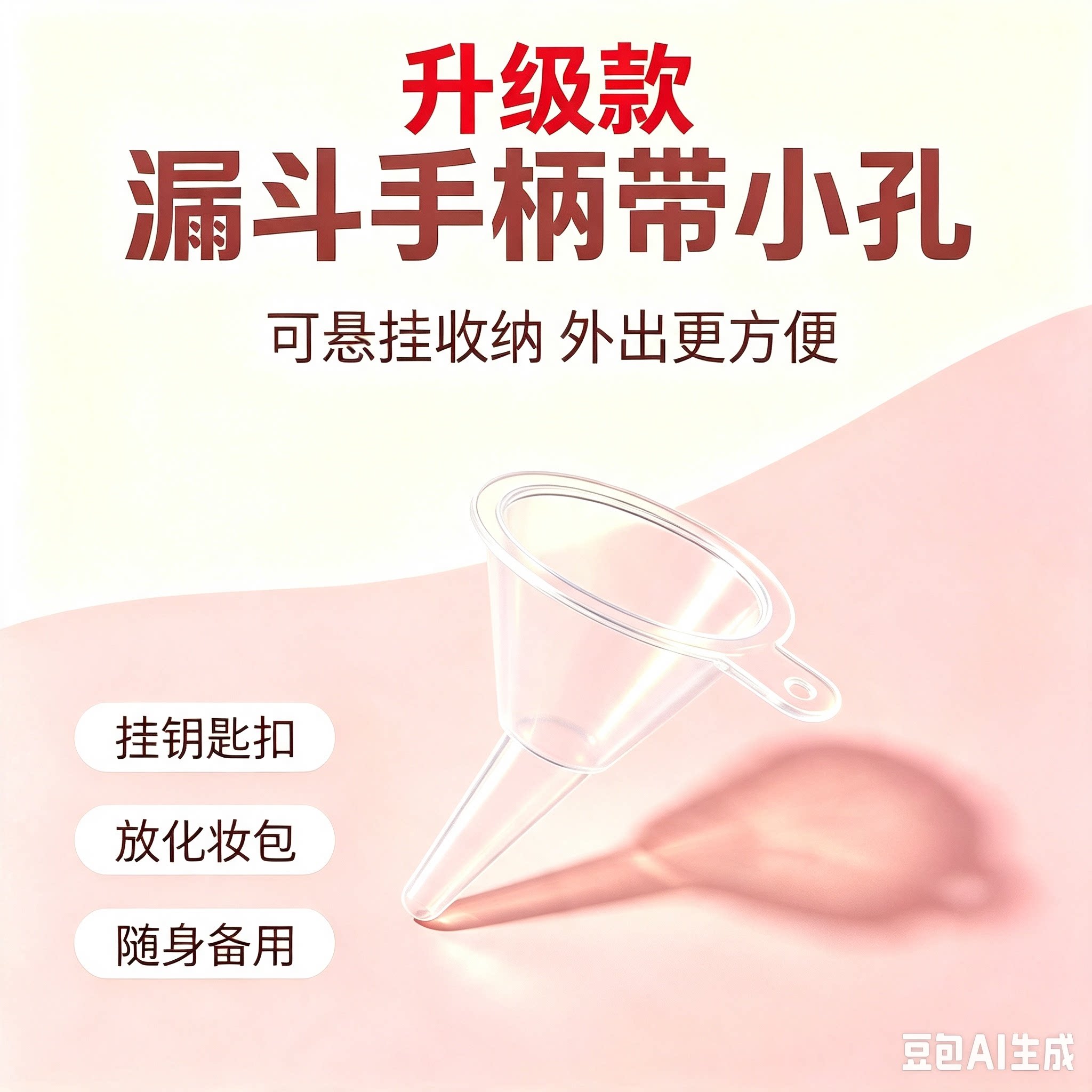 小号迷你塑料分装漏斗