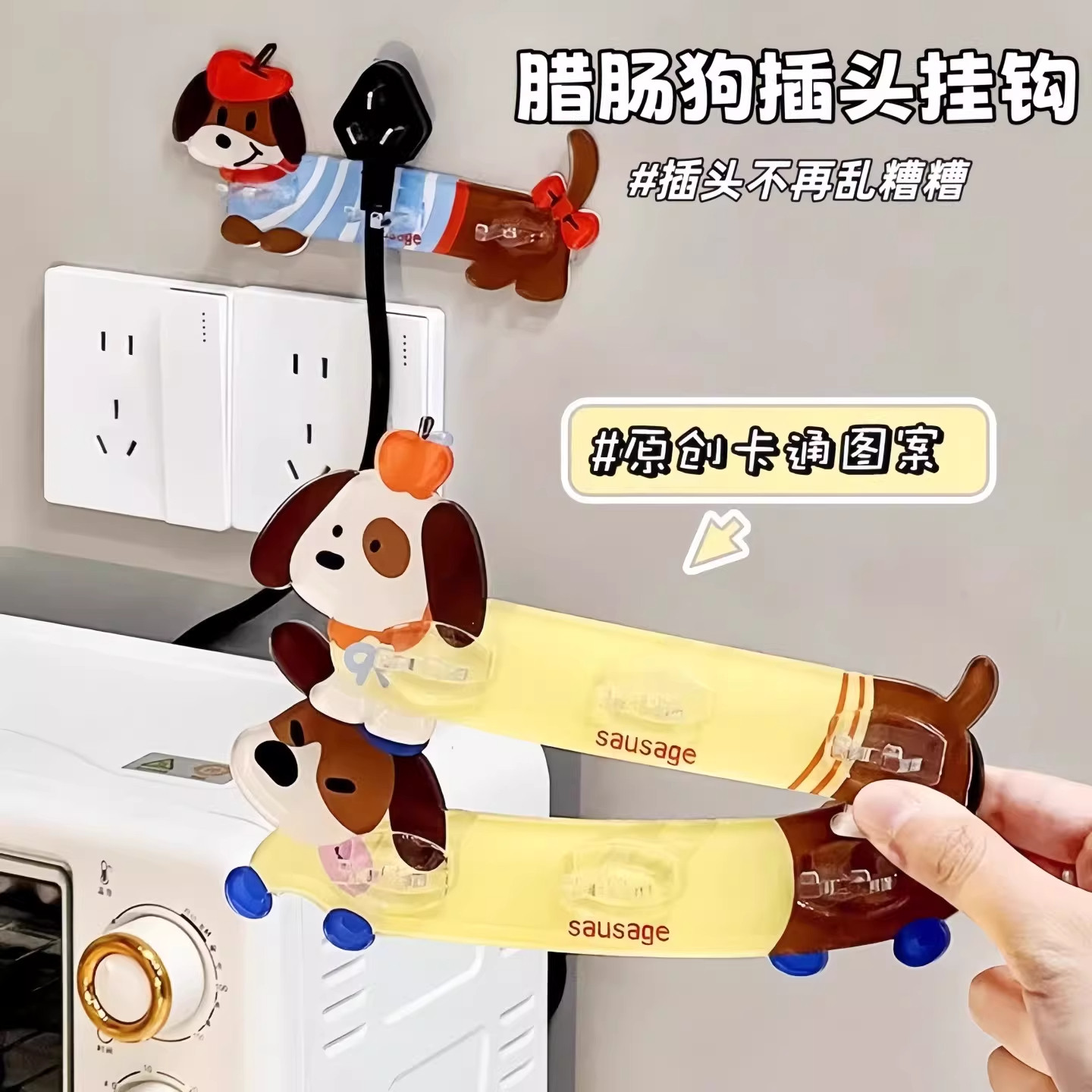 可爱腊肠狗插座固定器家用厨房墙面电线插头洗碗布收纳粘贴