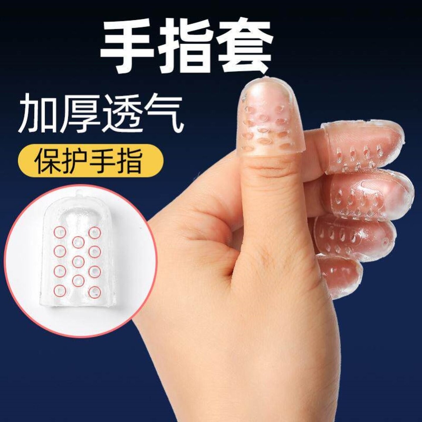 硅胶手指防护套防滑防磨透气