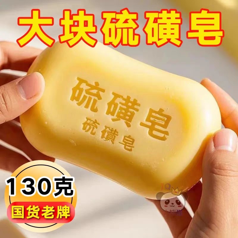 硫磺皂控油去除螨蟲香皂