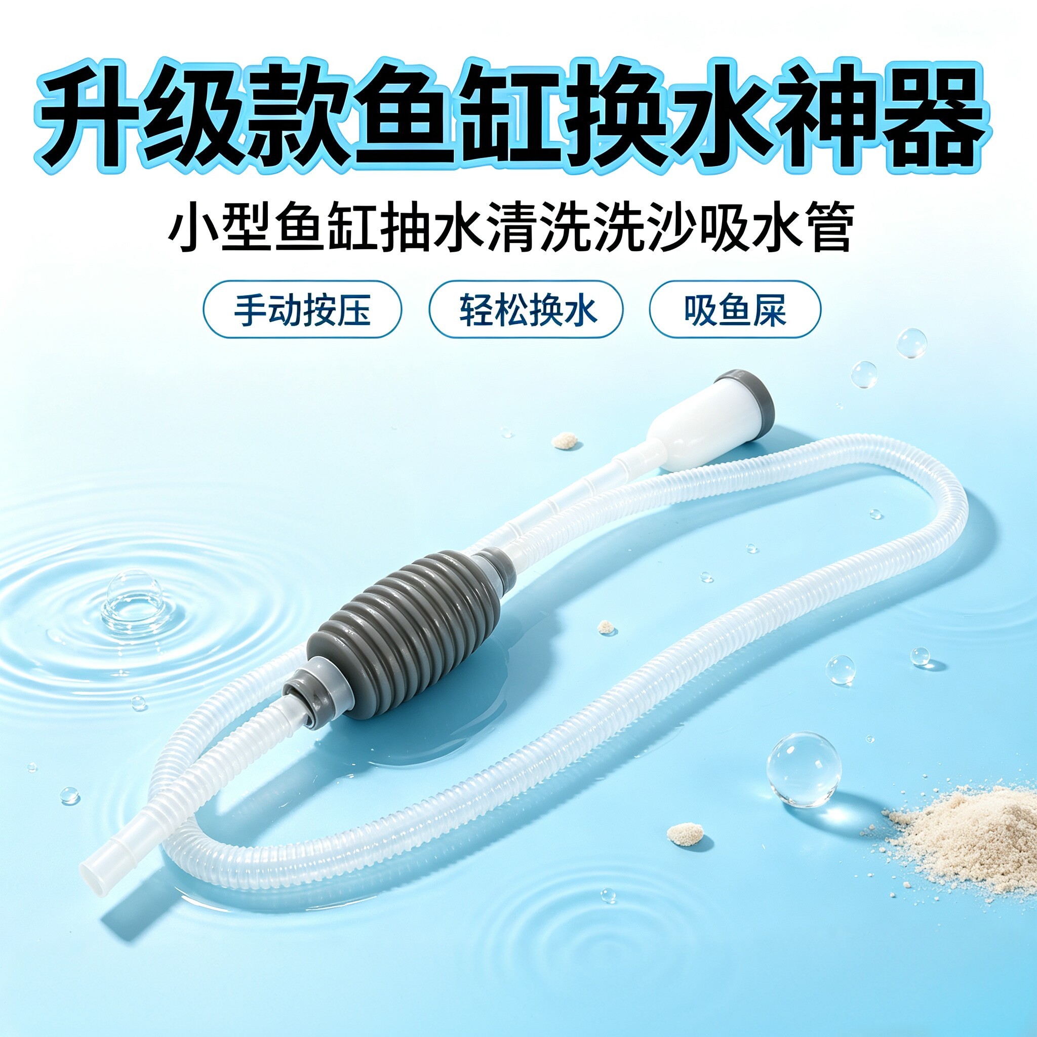 手动鱼缸换水吸便洗沙神器