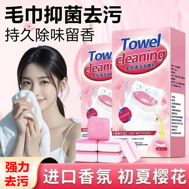 毛巾清洗剂泡腾片去黄除味增香柔顺清洁去污还原留香泡立净一泡净