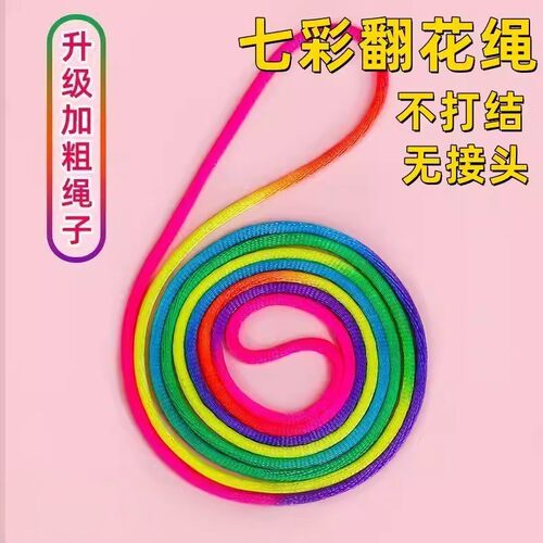 学生彩虹翻花绳专用绳