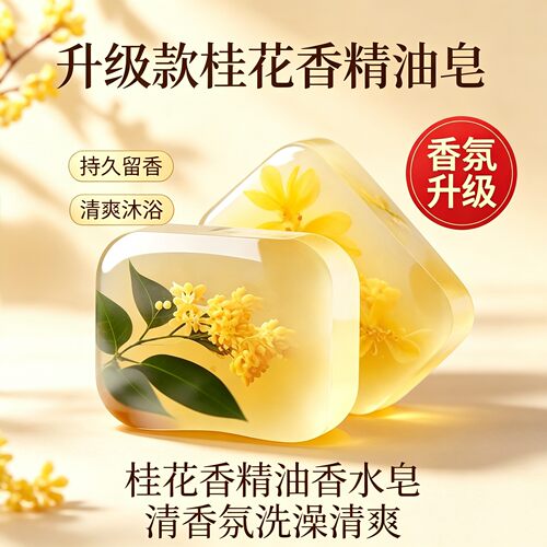 桂花精油香皂持久留香除螨