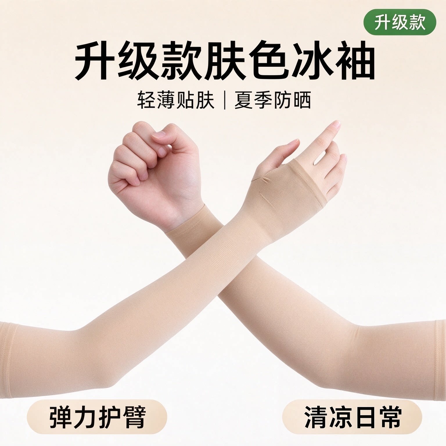 冰丝凉感春夏隐形防晒袖套